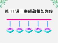 语文必修四第四单元11 廉颇蔺相如列传图片ppt课件