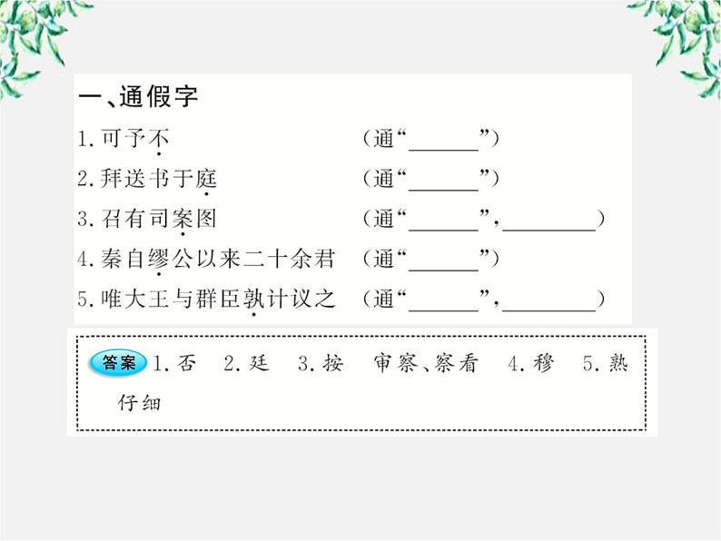 版高中语文全程学习方略课件：4.11《廉颇蔺相如列传》（新人教版必修4）1476第2页