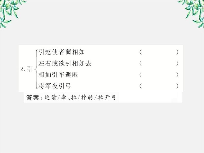 版高中语文全程学习方略课件：4.11《廉颇蔺相如列传》（新人教版必修4）1476第4页