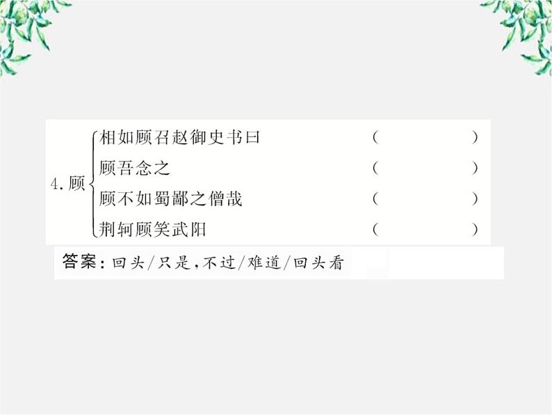 版高中语文全程学习方略课件：4.11《廉颇蔺相如列传》（新人教版必修4）1476第6页