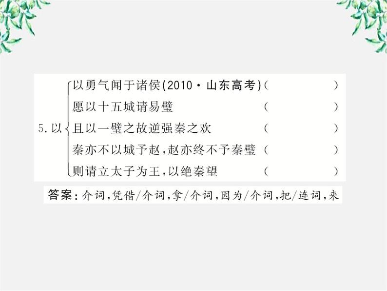 版高中语文全程学习方略课件：4.11《廉颇蔺相如列传》（新人教版必修4）1476第7页