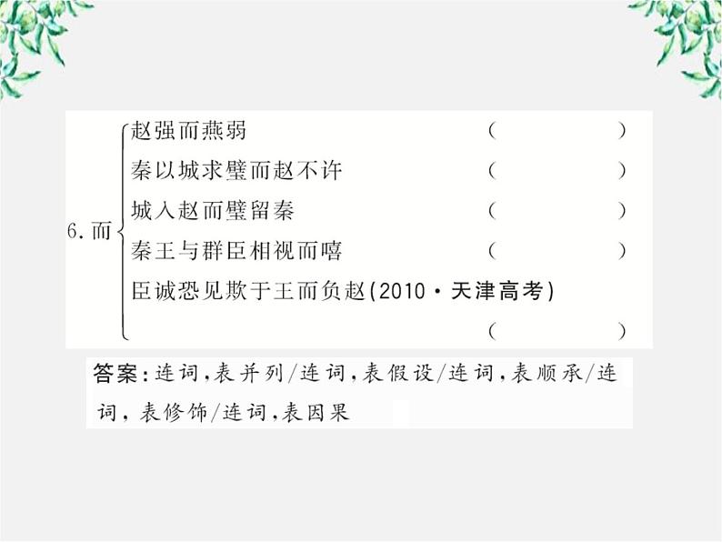 版高中语文全程学习方略课件：4.11《廉颇蔺相如列传》（新人教版必修4）1476第8页