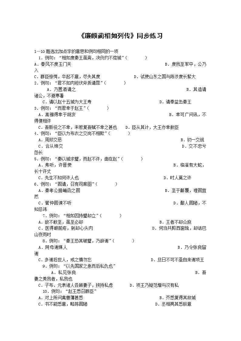 语文：4.11《廉颇蔺相如列传（节选）》测试（2）（新人教版07版必修4）01