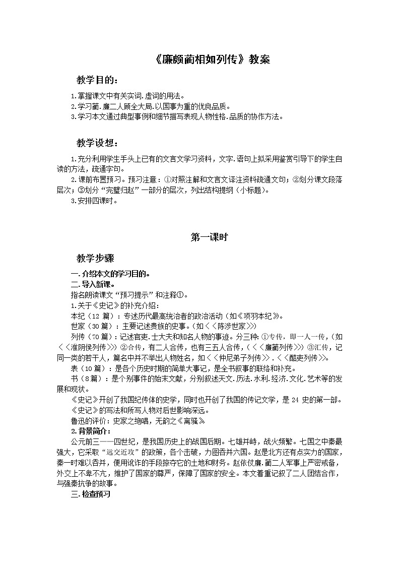 语文：4.11《廉颇蔺相如列传（节选）》教案（6）（新人教版07版必修4）第1页
