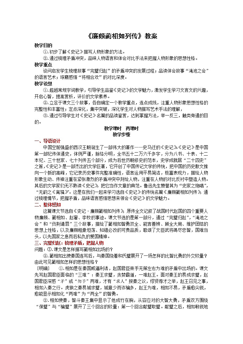 语文：4.11《廉颇蔺相如列传（节选）》教案（4）（新人教版07版必修4）01