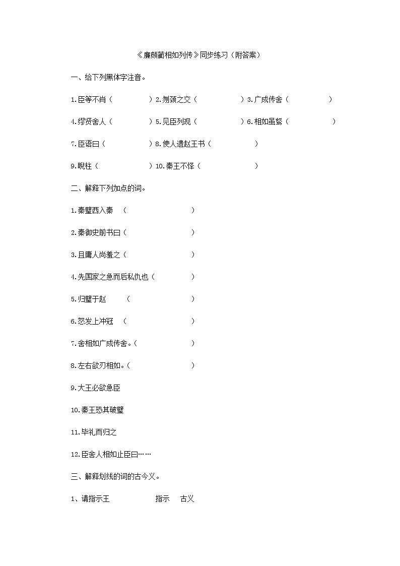 【KS5U精品原创】届高二语文同步练习：4.11《廉颇蔺相如列传》（新人教版必修4）1471第1页