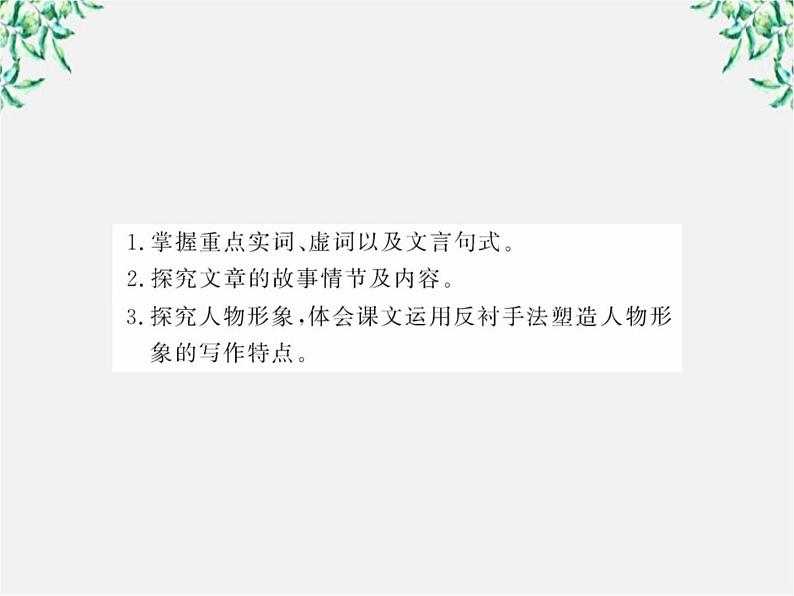 版高中语文课时讲练通课件：4.11《廉颇蔺相如列传》（新人教版必修4）1477第3页