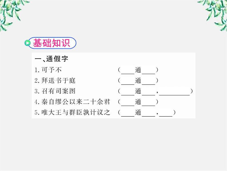 版高中语文课时讲练通课件：4.11《廉颇蔺相如列传》（新人教版必修4）1477第5页