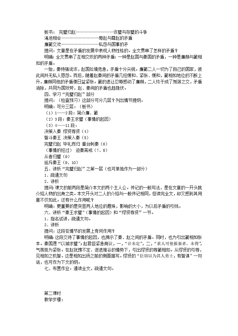 语文：4.11《廉颇蔺相如列传（节选）》教案（1）（新人教版07版必修4）第2页