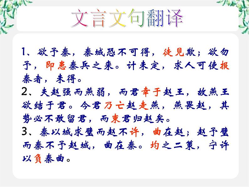 陕西省西安市第六十六中学高一语文课件：4.11《廉颇蔺相如列传》（新人教版必修4）1461第5页