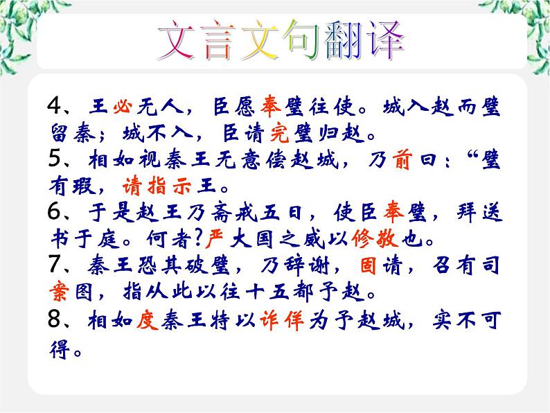 陕西省西安市第六十六中学高一语文课件：4.11《廉颇蔺相如列传》（新人教版必修4）1461第6页