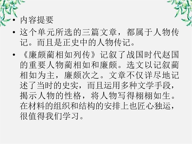 【开学大礼包】年高二语文课件：4.11《廉颇蔺相如列传》（新人教版必修4）1466第5页