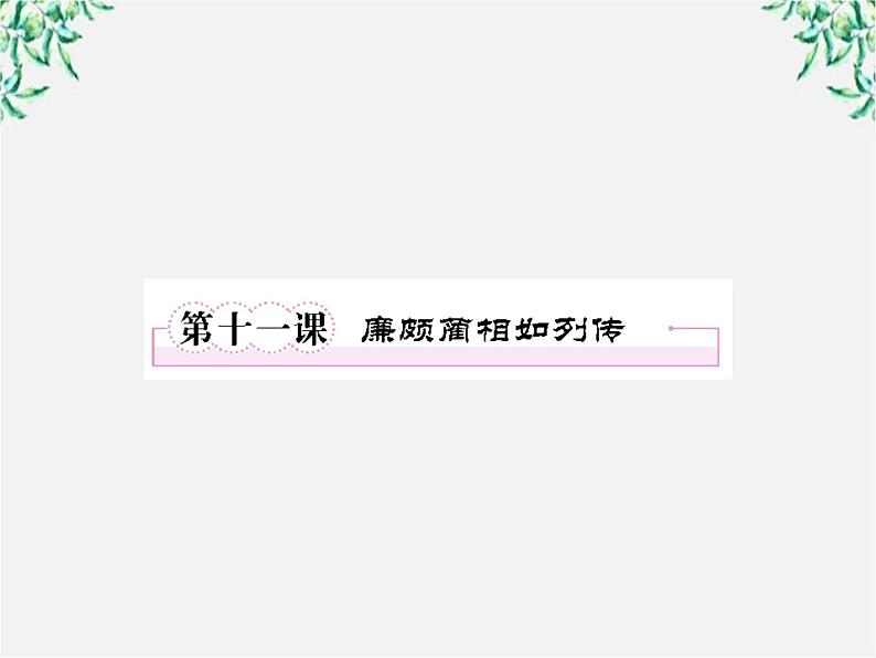 【开学大礼包】年高二语文课件：4.11《廉颇蔺相如列传》（新人教版必修4）1466第8页