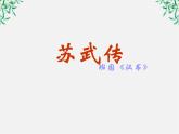 年高二语文暑期备课课件：4.12《苏武传》3（人教版必修4）1508