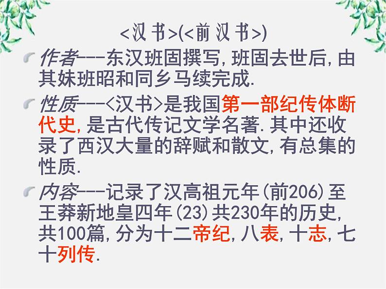 年高二语文暑期备课课件：4.12《苏武传》3（人教版必修4）1508第6页