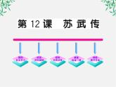 版高中语文全程学习方略课件：4.12《苏武传 》（新人教版必修4）1525