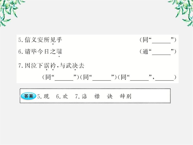 版高中语文全程学习方略课件：4.12《苏武传 》（新人教版必修4）1525第3页