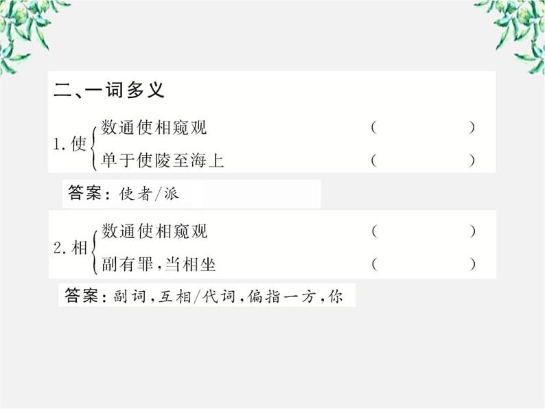 版高中语文全程学习方略课件：4.12《苏武传 》（新人教版必修4）1525第4页