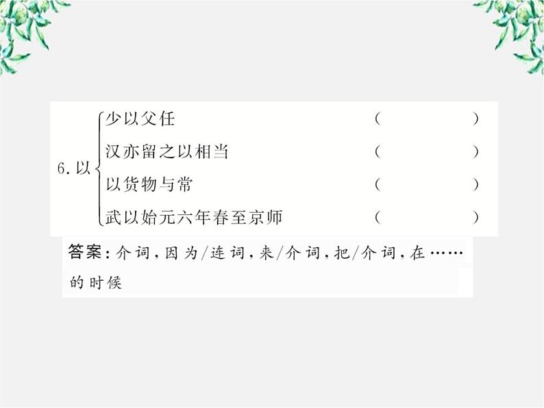 版高中语文全程学习方略课件：4.12《苏武传 》（新人教版必修4）1525第7页