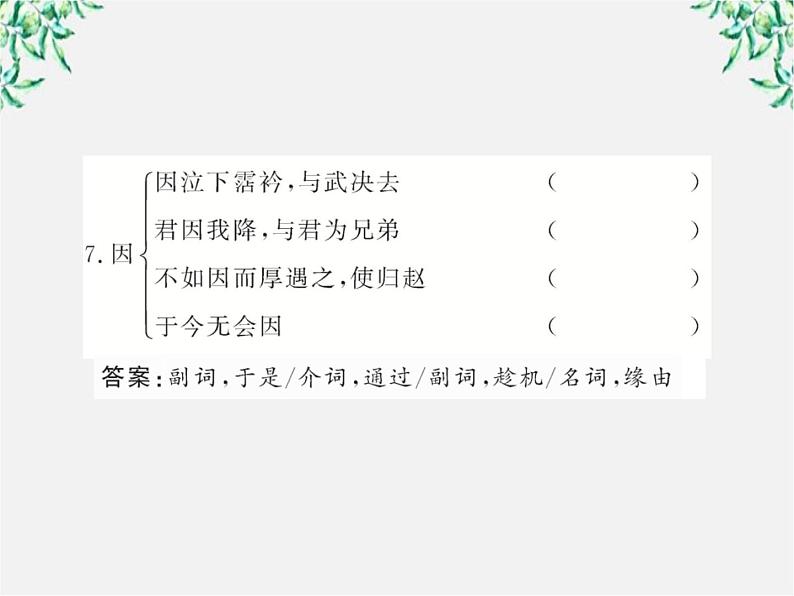 版高中语文全程学习方略课件：4.12《苏武传 》（新人教版必修4）1525第8页