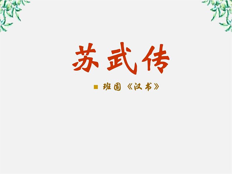 年高二语文暑期备课课件：4.12《苏武传》1（新人教版必修4）1510第1页