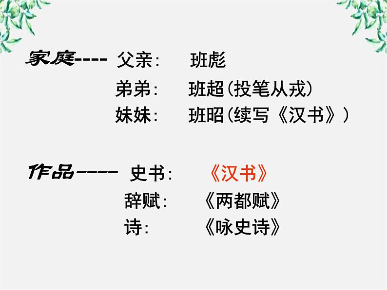 年高二语文暑期备课课件：4.12《苏武传》1（新人教版必修4）1510第5页