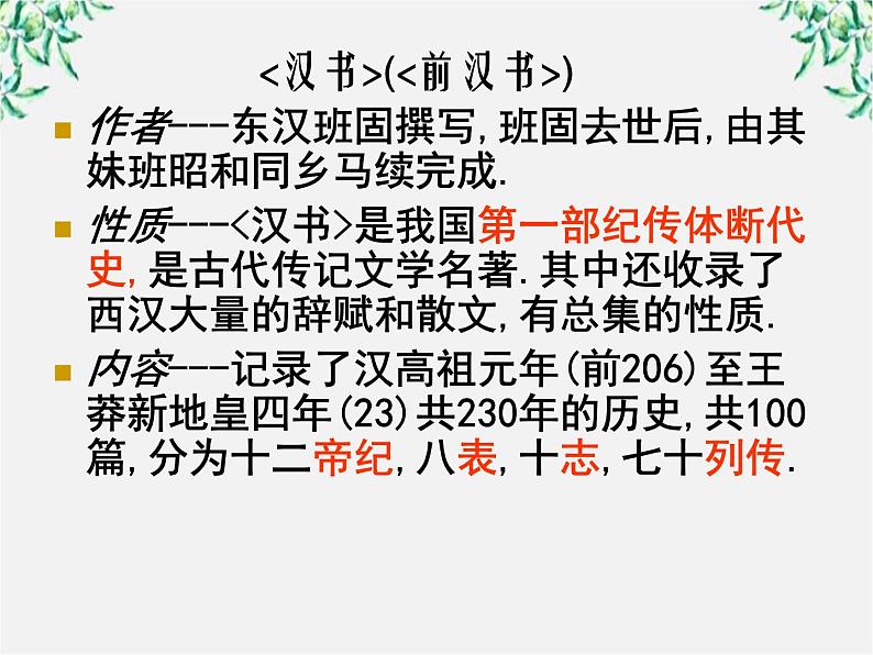 年高二语文暑期备课课件：4.12《苏武传》1（新人教版必修4）1510第6页