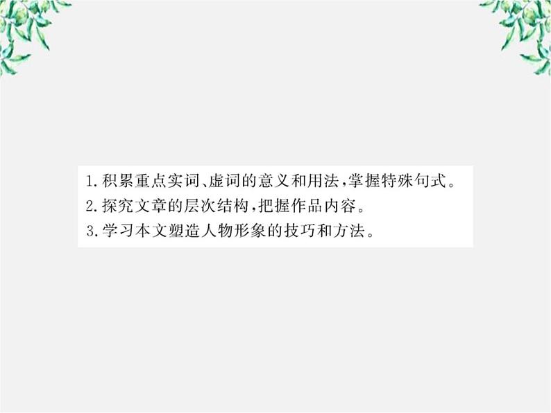 版高中语文课时讲练通课件：4.12《苏武传 》（新人教版必修4）1526第3页