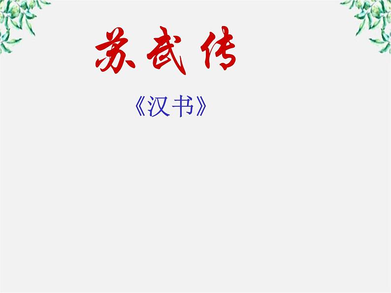 语文：4.12《苏武传》课件（4）（新人教版必修4）第1页