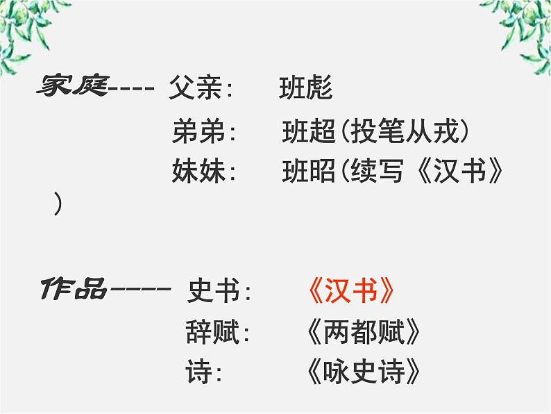 语文：4.12《苏武传》课件（1）（新人教版必修4）第5页