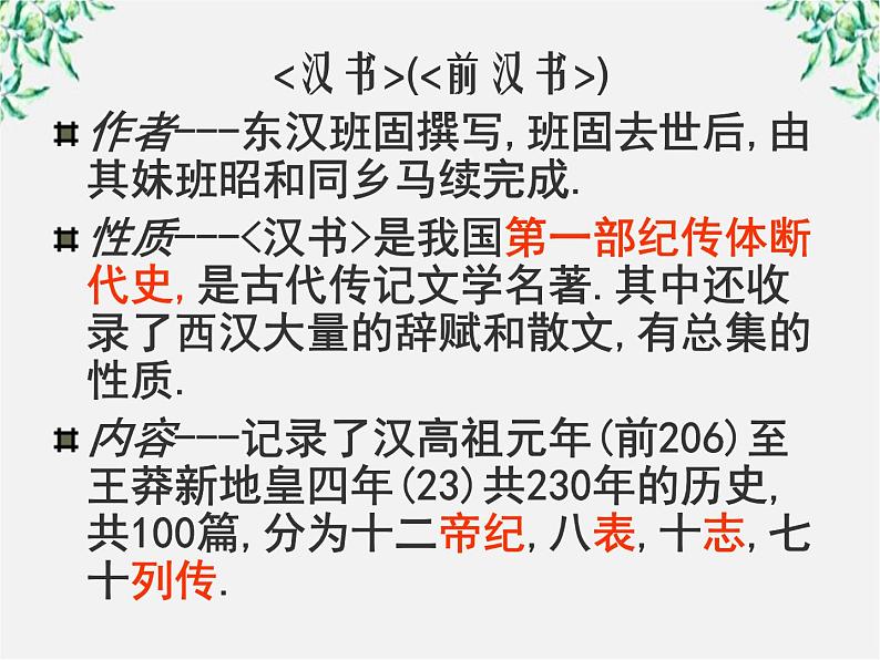 语文：4.12《苏武传》课件（1）（新人教版必修4）第6页