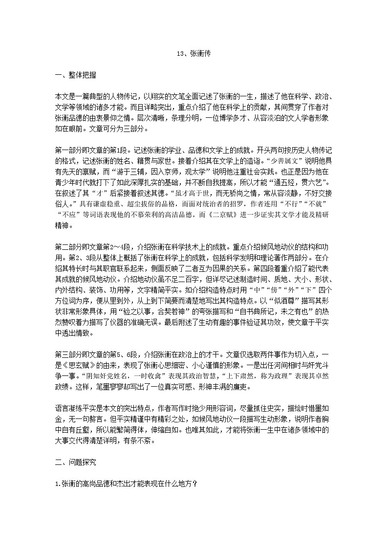 【KS5U精品原创】届高二语文教学参考：4.13《张衡传》（新人教版必修4）1571教案01