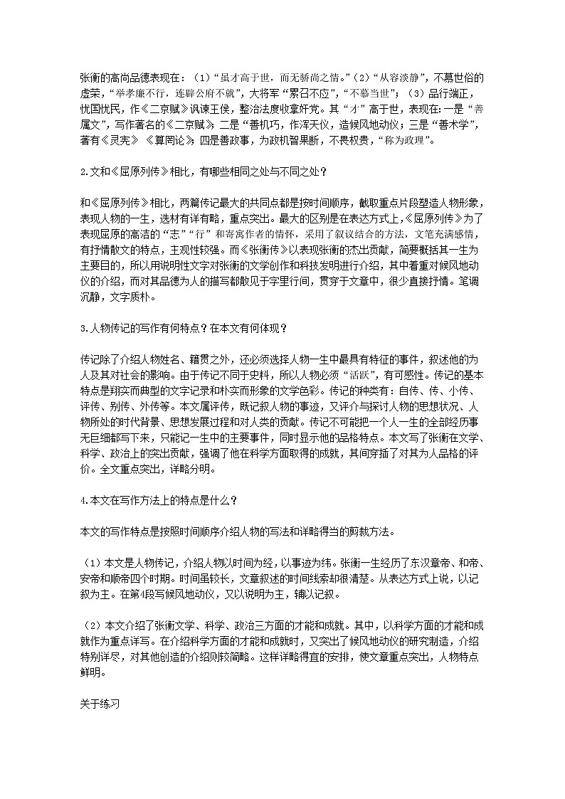 【KS5U精品原创】届高二语文教学参考：4.13《张衡传》（新人教版必修4）1571教案02