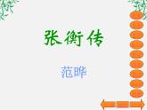 年高二语文暑期备课课件：4.13《张衡传》2（新人教版必修4）1556