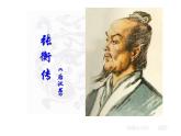 陕西省西安市第六十六中学高二语文课件：4.13《张衡传》（新人教版必修4）1548