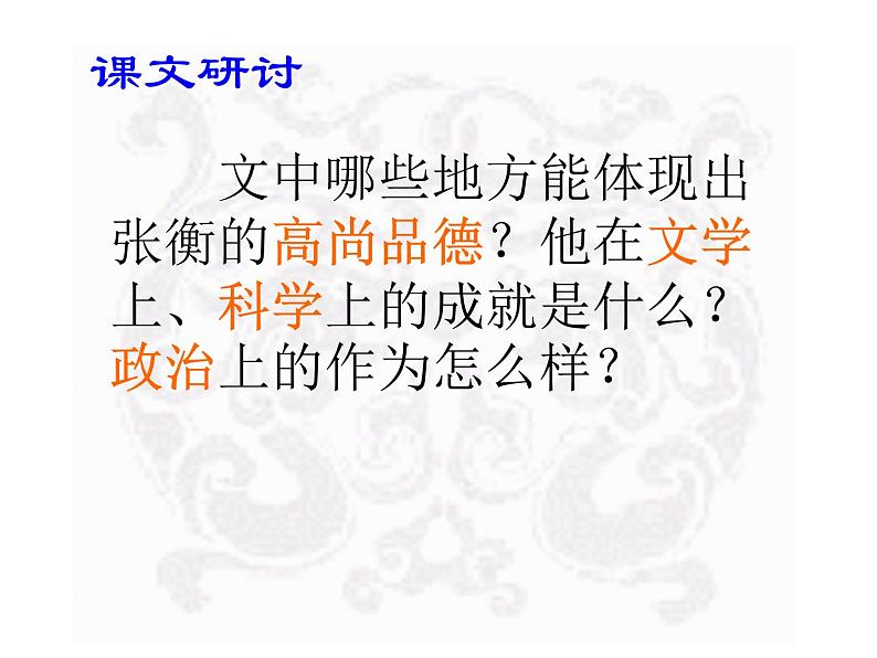 陕西省西安市第六十六中学高二语文课件：4.13《张衡传》（新人教版必修4）1548第7页