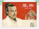 年高二语文暑期备课课件：4.13《张衡传》1（新人教版必修4）1557