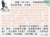 年高二语文暑期备课课件：4.13《张衡传》1（新人教版必修4）1557
