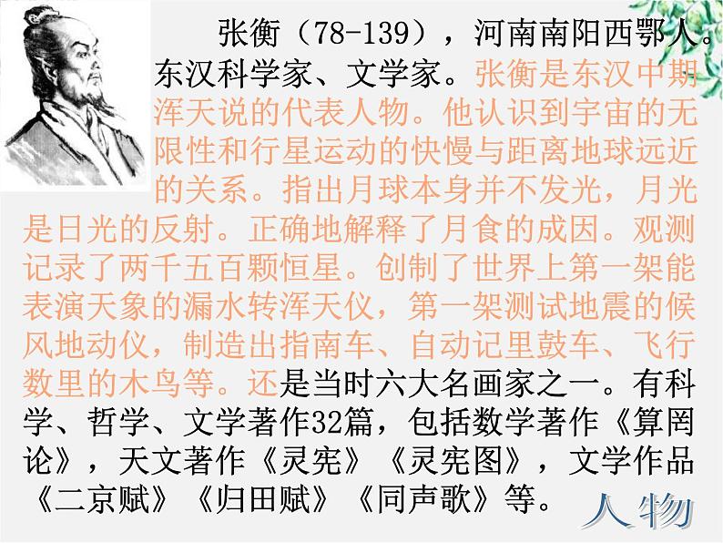 年高二语文暑期备课课件：4.13《张衡传》1（新人教版必修4）1557第3页