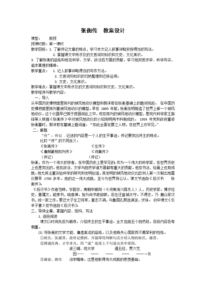 语文：4.13《张衡传-课时设计》教案（新人教版必修4）01