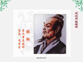 语文：4.13《张衡传》课件（1）（新人教版07版必修4）
