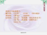 语文：4.13《张衡传》课件（1）（新人教版07版必修4）