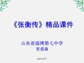 语文：4.13《张衡传》课件（2）（新人教版07版必修4）