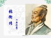 语文：4.13《张衡传》课件（2）（新人教版07版必修4）