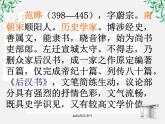 语文：4.13《张衡传》课件（2）（新人教版07版必修4）