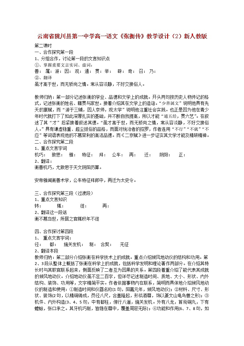云南省陇川县第一中学高二语文教案：《张衡传》（2）新人教版154601