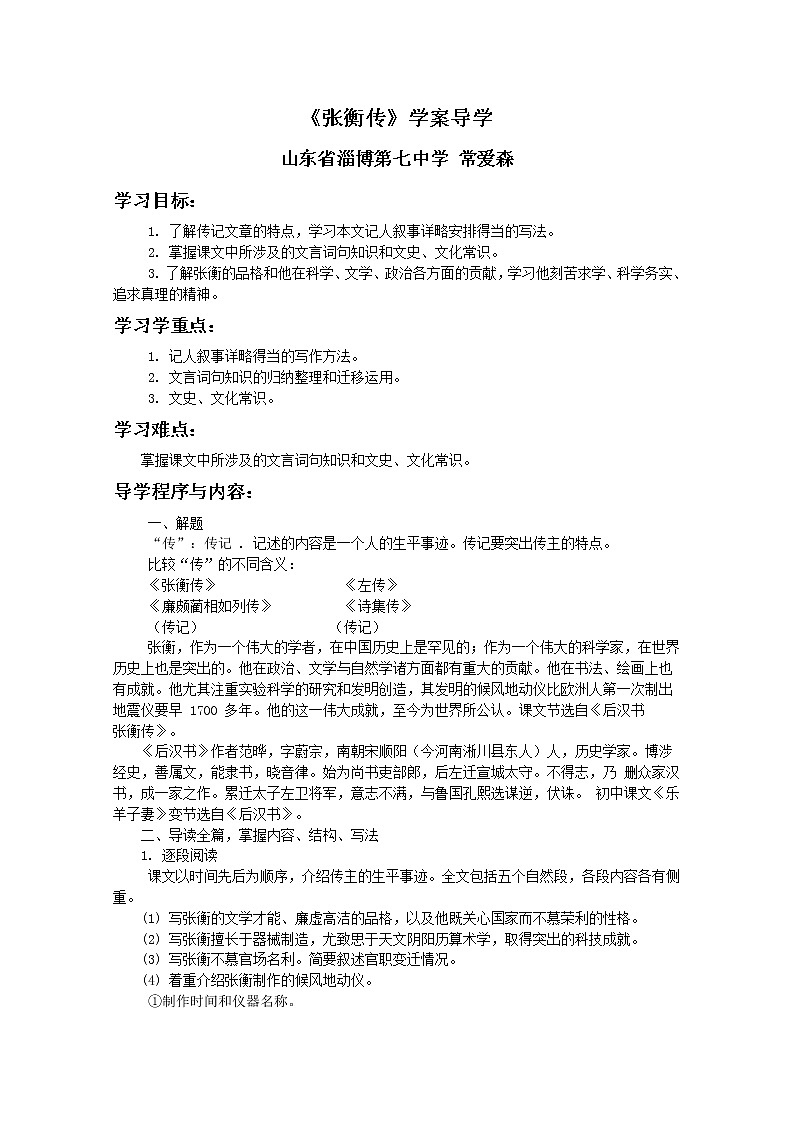 语文：4.13《张衡传》学案（1）（新人教版07版必修4）01