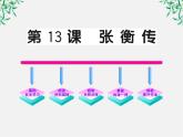 版高中语文全程学习方略课件：4.13《张衡传 》（新人教版必修4）1574