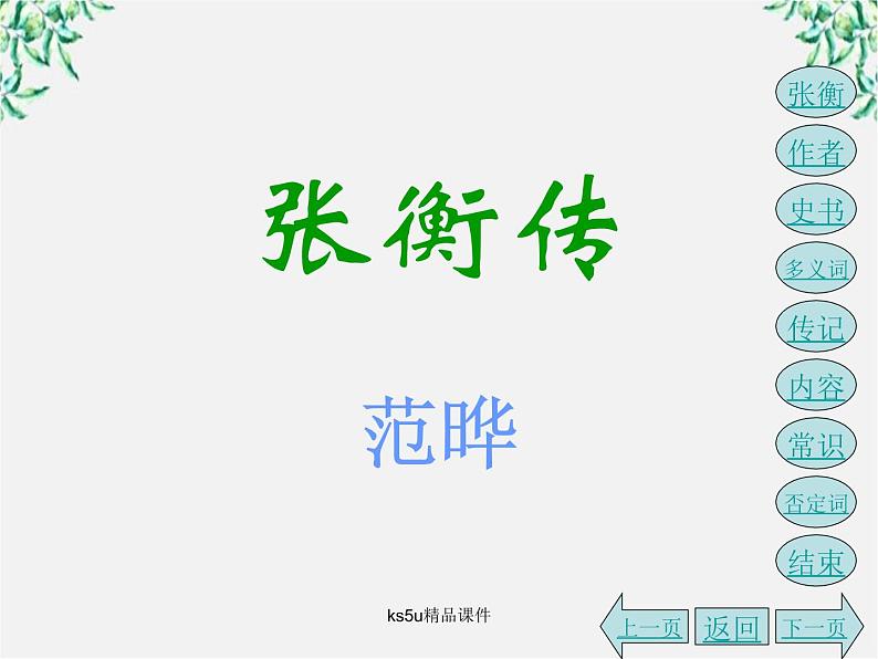 语文：4.13《张衡传》课件（3）（新人教版07版必修4）03