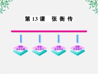 人教版 (新课标)必修四13 张衡传评课ppt课件